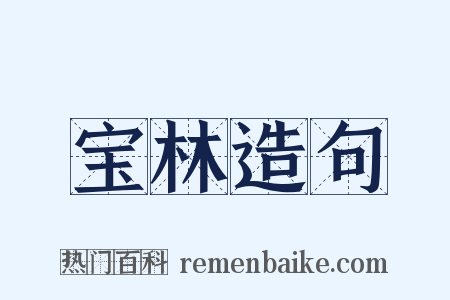 宝林造句是什么意思的图片
